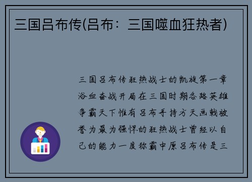 三国吕布传(吕布：三国噬血狂热者)