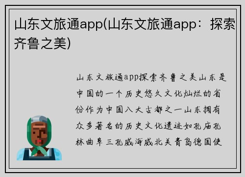 山东文旅通app(山东文旅通app：探索齐鲁之美)