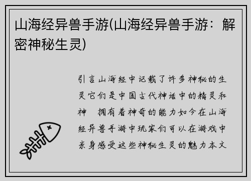山海经异兽手游(山海经异兽手游：解密神秘生灵)