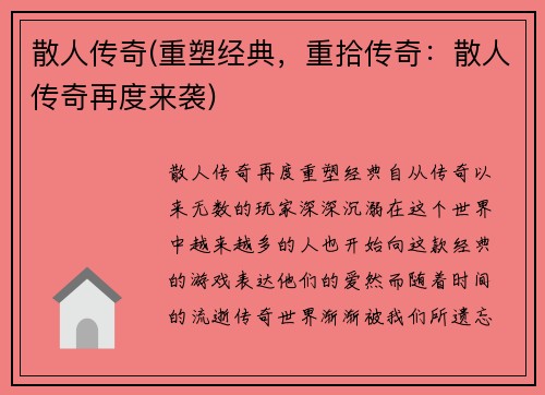 散人传奇(重塑经典，重拾传奇：散人传奇再度来袭)