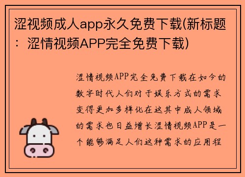 涩视频成人app永久免费下载(新标题：涩情视频APP完全免费下载)