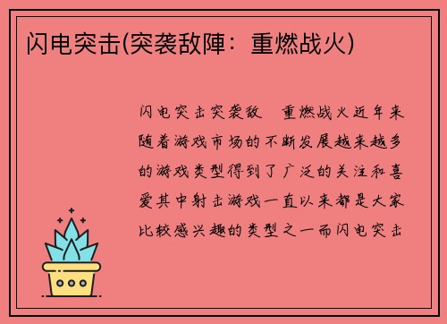 闪电突击(突袭敌陣：重燃战火)