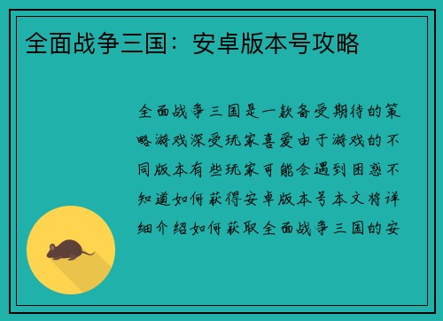 全面战争三国：安卓版本号攻略